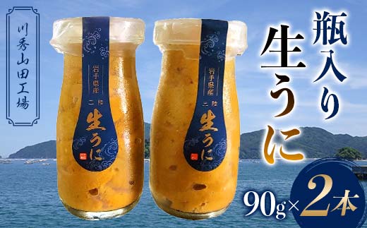 【2026年先行予約】川秀山田工場の生うに 90g 2本 生ウニ 無添加ウニ キタムラサキウニ 三陸産 山田町 海産品 牛乳瓶 無添加 ミョウバン不使用 ウニ 雲丹  YD-858