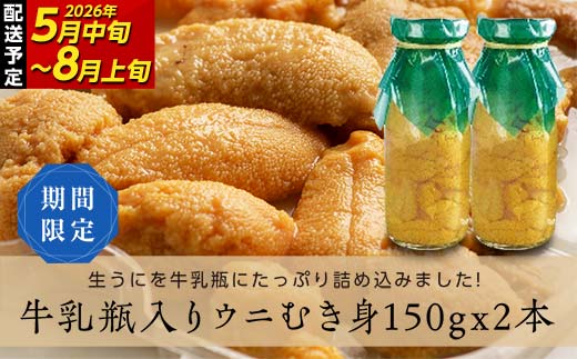 【2026年先行予約】川石水産 牛乳瓶入り生うに 150g×2本 無添加ウニ 瓶入りウニ キタムラサキウニ【令和8年5月中旬～8月上旬配送予定】【配送日指定不可】【沖縄・離島配送不可】  YD-905