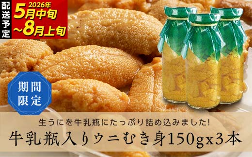 【2026年先行予約】川石水産 牛乳瓶入り生うに 150g×3本 無添加ウニ 瓶入りウニ キタムラサキウニ【令和8年5月中旬～8月上旬配送予定】【配送日指定不可】【沖縄・離島配送不可】  YD-906