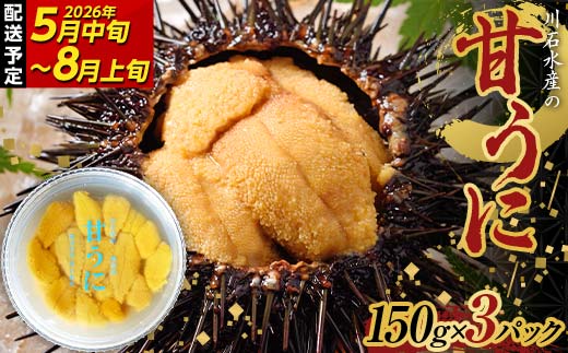 【2026年先行予約】川石水産 甘うに 150g×3パック 生ウニ 無添加ウニ キタムラサキウニ ミョウバン不使用 無添加ウニ 天然ウニ 岩手県 山田町【令和8年5月中旬～8月上旬配送予定】【配送日指定不可】【沖縄・離島配送不可】  YD-910
