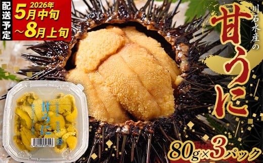 【2026年先行予約】ウニのミニパック 川石水産 甘うに 80g×3パック 生ウニ 無添加ウニ うに丼 おつまみ キタムラサキウニ【令和8年5月中旬~8月上旬配送予定】【配送日指定不可】【沖縄・離島配送不可】  YD-913