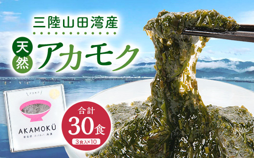 山田湾産 天然 山田プレミアムアカモク 冷凍 30g×3個 10セット 海藻 三陸山田   YD-467