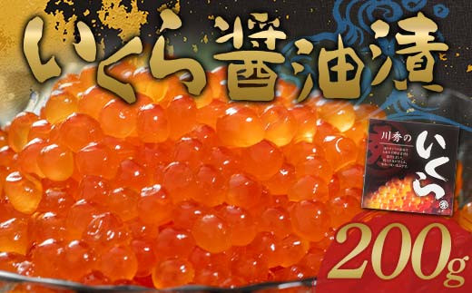 川秀のいくら醤油漬け200g×1パック（1箱）三陸山田 山田町 三陸産 海産品 魚卵  YD-735