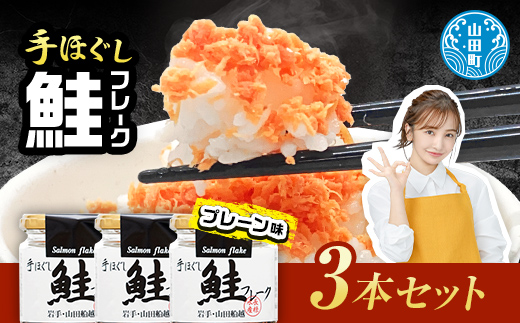 鮭フレーク3本セット  YD-803