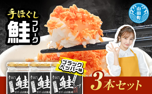 鮭フレーク  (ブラックペッパー入り) 3本セット  YD-806