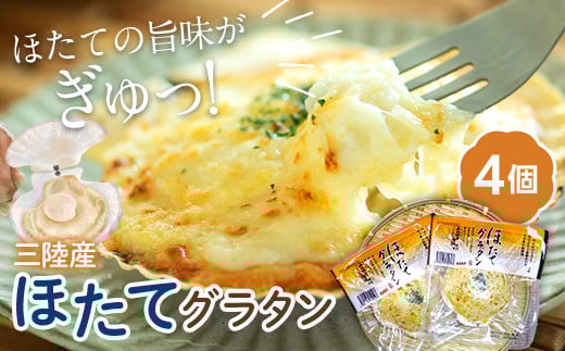 ほたてグラタン 4個セット 川石水産 帆立 ホタテ ホタテグラタン シーフード グラタン  YD-852