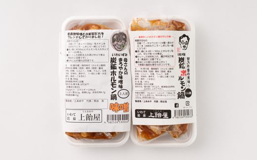 上あめや　ホルモン鍋食べ比べセット(醤油＆味噌　各1パック)【配送不可地域：離島】