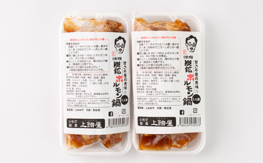 上あめや　ホルモン鍋(醤油味×2パック)【配送不可地域：離島】