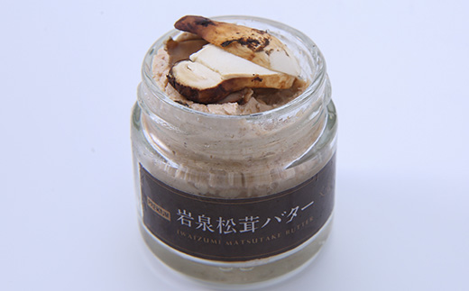 岩泉松茸バター　70g×5個【配送不可地域：離島】