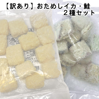 【訳あり・お試し】イカフライ・鮭フライ 280g×各1袋 計560g【配送不可地域：離島】