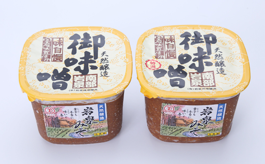 岩泉みそ食べ比べ〔特選・並〕900g×各1個 天然醸造 無添加味噌 南部岩泉【配送不可地域：離島】