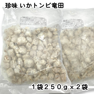 お試し!珍味いかトンビ竜田250g×2袋(計500g) 小分けで便利な冷凍おつまみ【配送不可地域：離島】