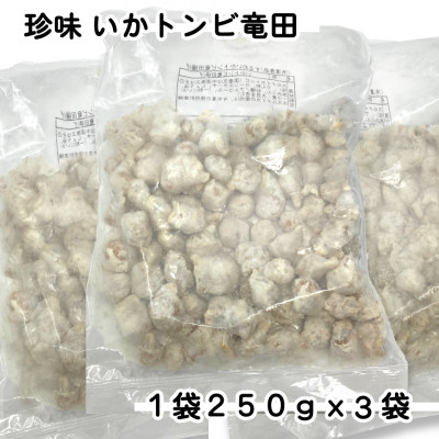 珍味いかトンビ竜田250g×3袋(計750g) 小分けで便利な冷凍おつまみ【配送不可地域：離島】