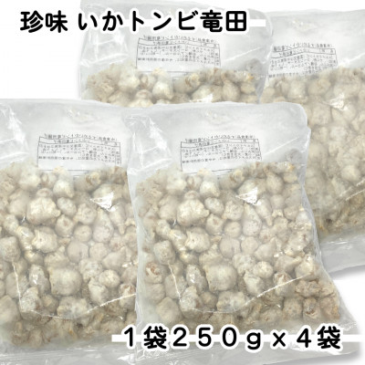 珍味いかトンビ竜田250g×4袋(1kg) 小分けで便利な冷凍おつまみ【配送不可地域：離島】