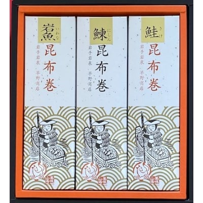 昆布巻3本セット