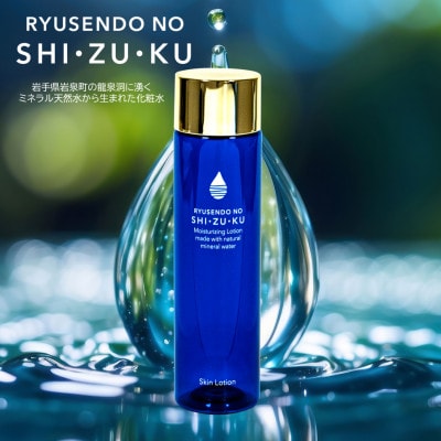 龍泉洞のしずく　化粧水　200ml×1本