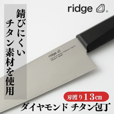 ridge ダイヤモンドチタン包丁 高耐久 抗菌性 軽量日本製ナイフ 13cm 00068821