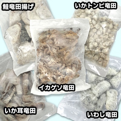 竹下水産竜田三昧セット(サケ、いわし・ゲソ・とんび・イカ耳)5種類食べ比べ♪【配送不可地域：離島】