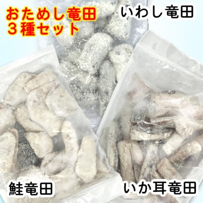 おためし竜田3種(鮭・いわし・いか耳)合計810g 小分けの冷凍おかず食べ比べ【配送不可地域：離島】