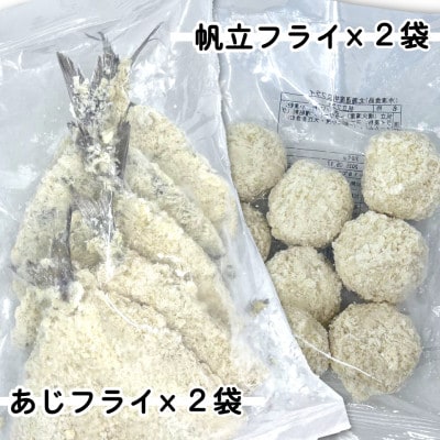 竹下水産あじ＆ホタテミンチフライセット(280g×各2袋)【配送不可地域：離島】
