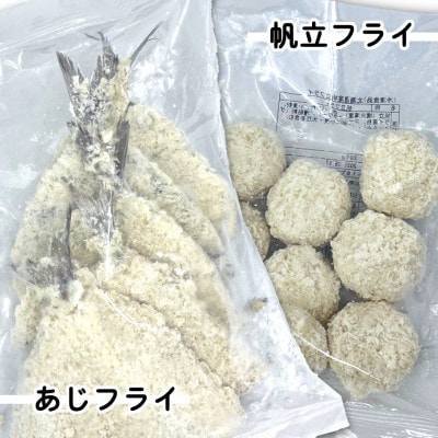 お試し!竹下水産あじ＆ホタテミンチフライセット(280g×各1袋)計560g【配送不可地域：離島】