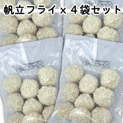 ホタテミンチフライ4袋セット(280g×4袋)【配送不可地域：離島】