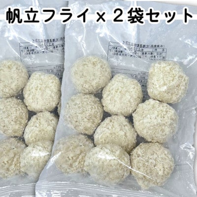 お試し!ホタテミンチフライ2袋セット(280g×2袋)冷凍おかずとして弁当にもピッタリ!【配送不可地域：離島】