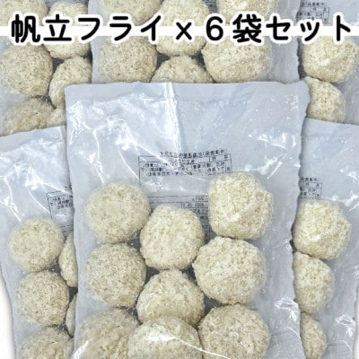 ホタテミンチフライ6袋セット(280g×6袋)計1.68kg【配送不可地域：離島】