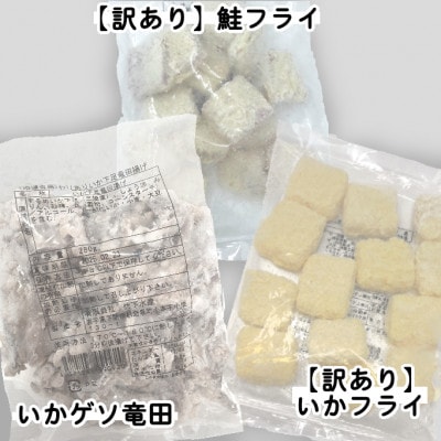 【訳あり】お試し イカフライ・鮭フライ・ いかげそ竜田 3種セット(280g×各1袋)【配送不可地域：離島】