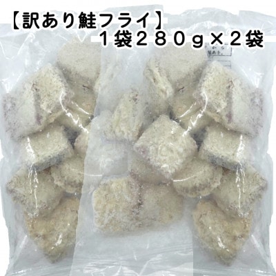 【訳あり】お試し 鮭フライ2袋セット(280g×2袋)【配送不可地域：離島】