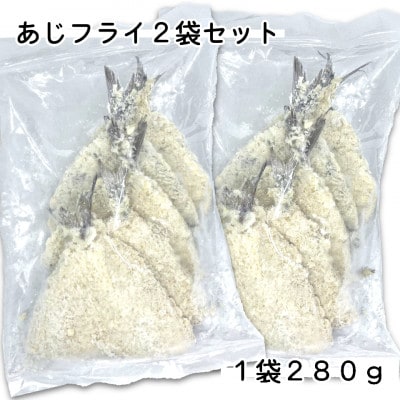 お試し!あじフライ2袋セット(280g×2袋)簡単小分け冷凍鯵・お弁当やおかずに魚をプラス【配送不可地域：離島】