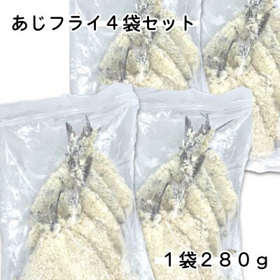 あじフライ4袋セット(280g×4袋)簡単小分け冷凍鯵・お弁当やおかずに魚をプラス【配送不可地域：離島】
