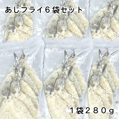 あじフライ6袋セット(280g×6袋)簡単小分け冷凍鯵・お弁当やおかずに魚をプラス【配送不可地域：離島】