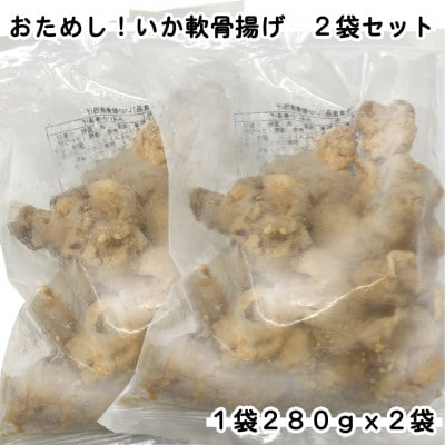 おためし!いか軟骨揚げ2袋セット(280g×2袋)【配送不可地域：離島】
