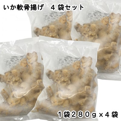 いか軟骨揚げ4袋セット(280g×4袋)【配送不可地域：離島】