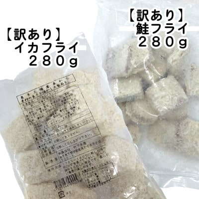 【訳あり】鮭フライ＆イカフライ　計1.68kg(280g×各3袋)【配送不可地域：離島】