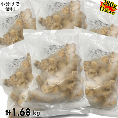 いか軟骨唐揚げ1.68kg(280g×6袋)セット 小分け 時短 つまみ 居酒屋 惣菜 弁当 便利【配送不可地域：離島】