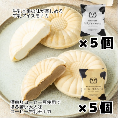 牛乳アイスモナカ＆コーヒー牛乳モナカ10個セット【配送不可地域：離島】