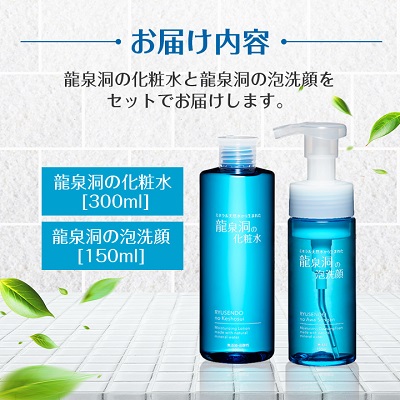 龍泉洞の化粧水・龍泉洞の泡洗顔セット