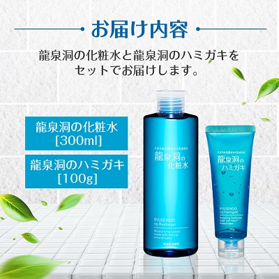 龍泉洞の化粧水・龍泉洞のハミガキセット