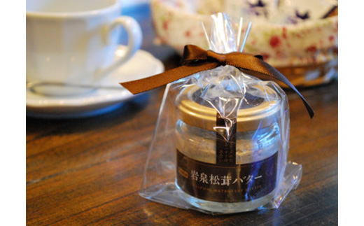 岩泉松茸バター　70g　1個【配送不可地域：離島】
