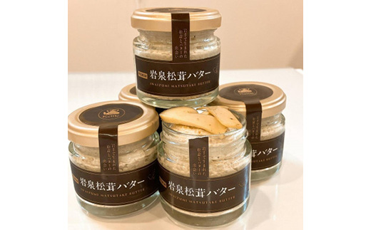 岩泉松茸バター　70g×5個【配送不可地域：離島】