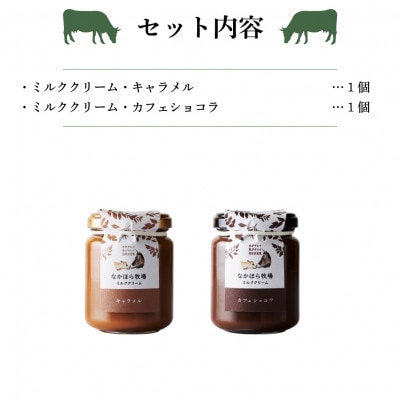 なかほら牧場のミルククリーム キャラメル・カフェショコラ 2個セット
