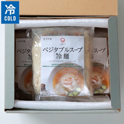 つるしこベジタブルスープ冷麺セット　6食入【配送不可地域：離島】
