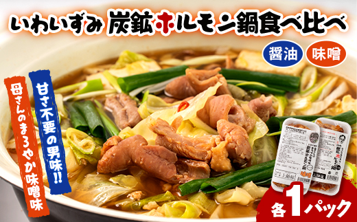 上あめや　ホルモン鍋食べ比べセット(醤油＆味噌　各1パック)【配送不可地域：離島】