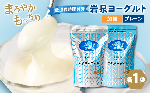 岩泉ヨーグルト2袋セット(加糖・プレーン各1kg×1袋)【配送不可地域：離島】