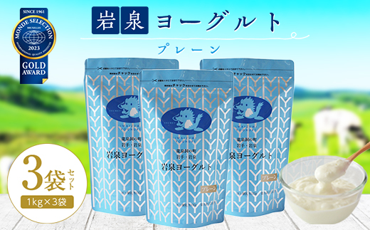 岩泉ヨーグルト3袋セット(プレーン1kg×3袋)【配送不可地域：離島】
