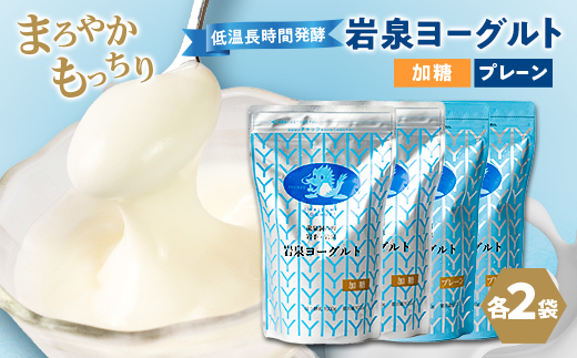 岩泉ヨーグルト4袋セット(加糖・プレーン各1kg×2袋)【配送不可地域：離島】