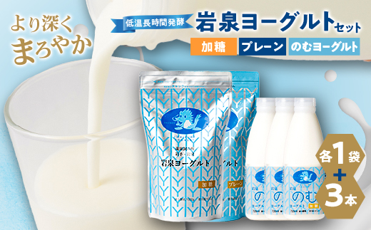 岩泉のむヨーグルトセット　(岩泉ヨーグルト加糖・プレーン各1袋　のむヨーグルト720ml×3本)【配送不可地域：離島】