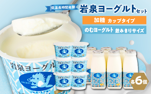 岩泉ヨーグルト90g×6個・のむヨーグルト200ml×6本セット【配送不可地域：離島】